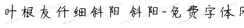 叶根友仟细斜阳 斜阳字体转换